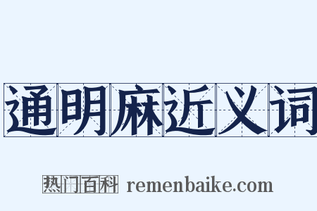 通明麻近义词是什么意思的图片